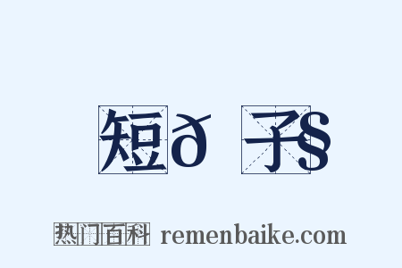 短𩂧子是什么意思的图片